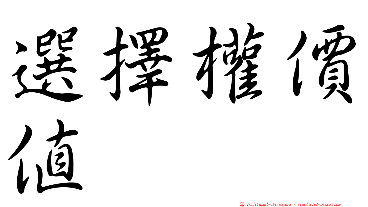 選擇權價值