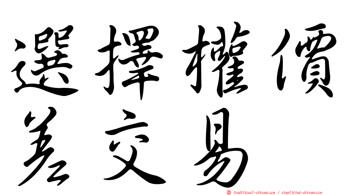 選擇權價差交易