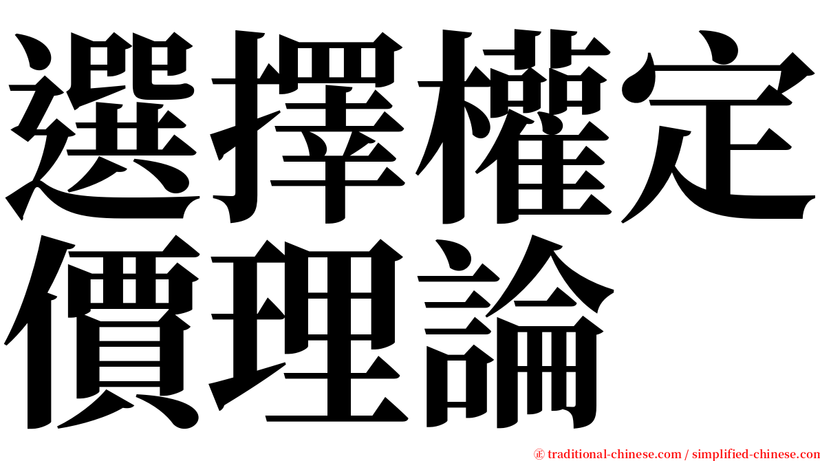 選擇權定價理論 serif font