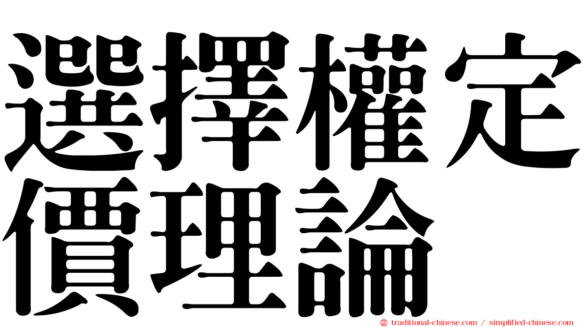 選擇權定價理論