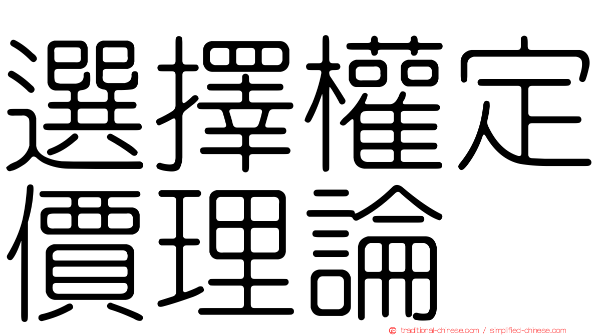 選擇權定價理論