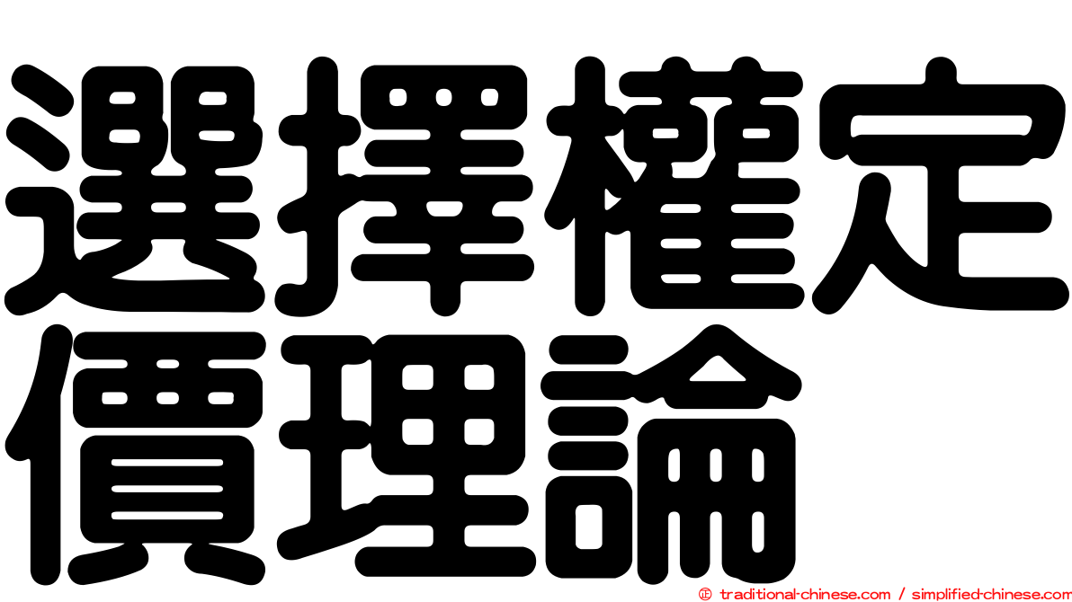 選擇權定價理論