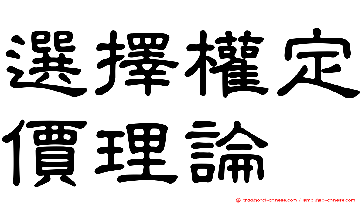 選擇權定價理論
