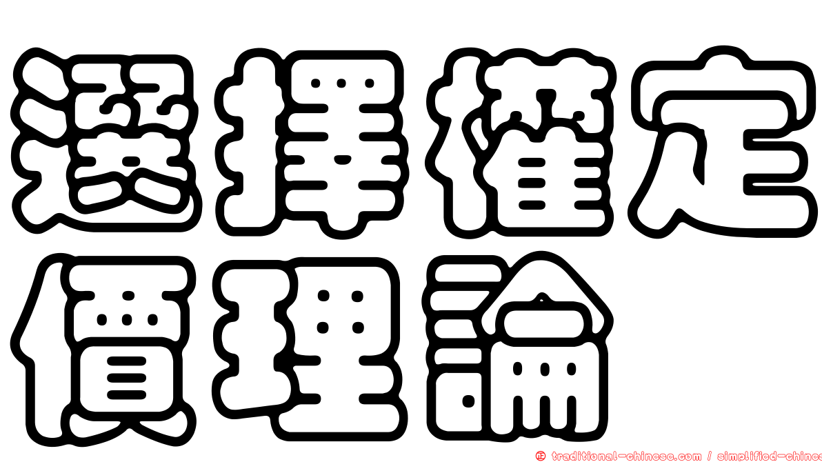 選擇權定價理論