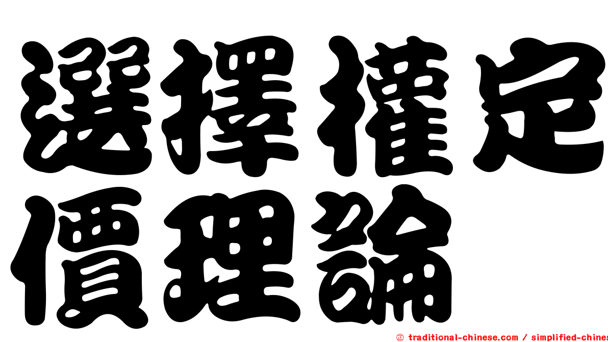 選擇權定價理論