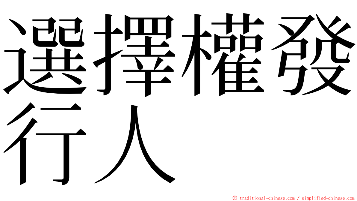 選擇權發行人 ming font