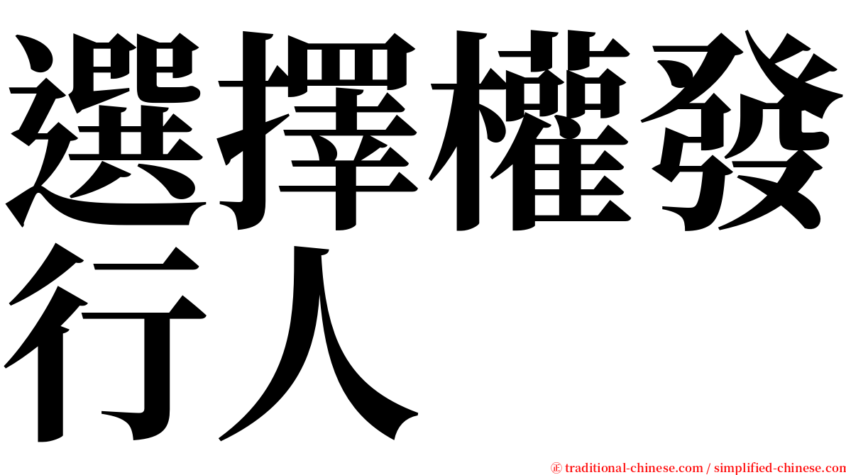選擇權發行人 serif font