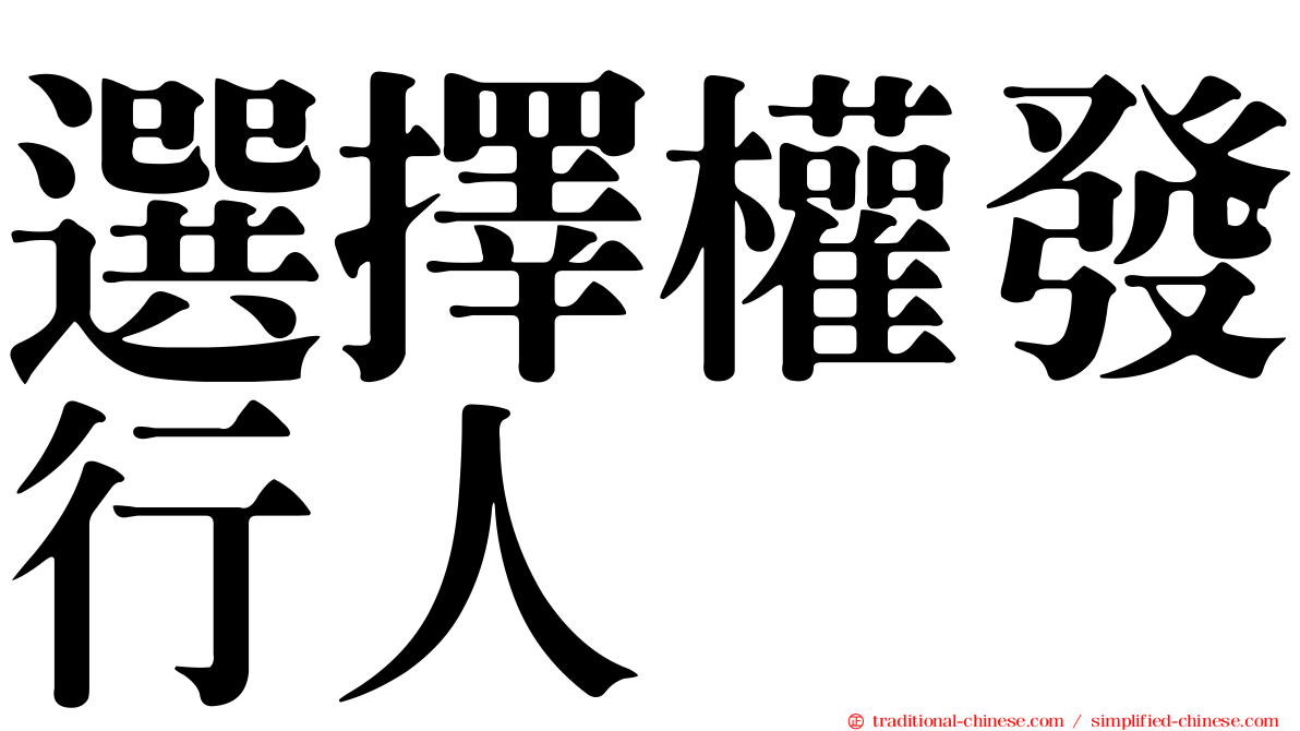 選擇權發行人