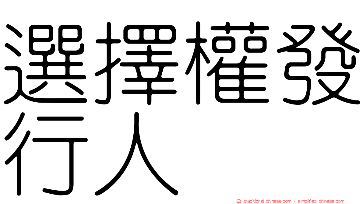 選擇權發行人
