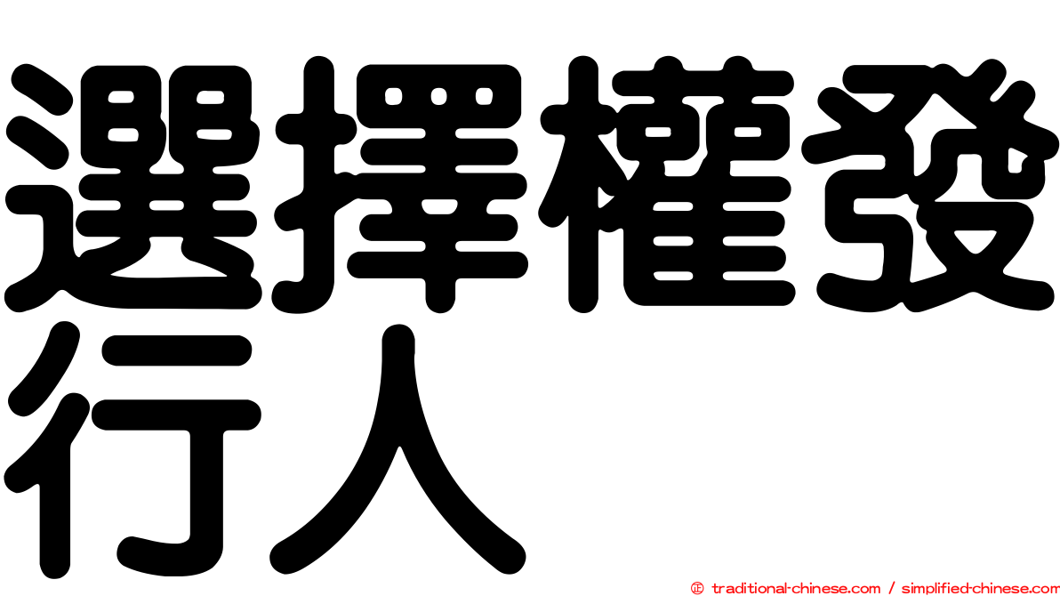 選擇權發行人