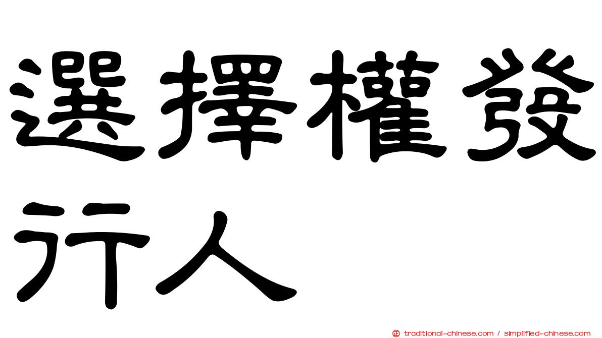 選擇權發行人