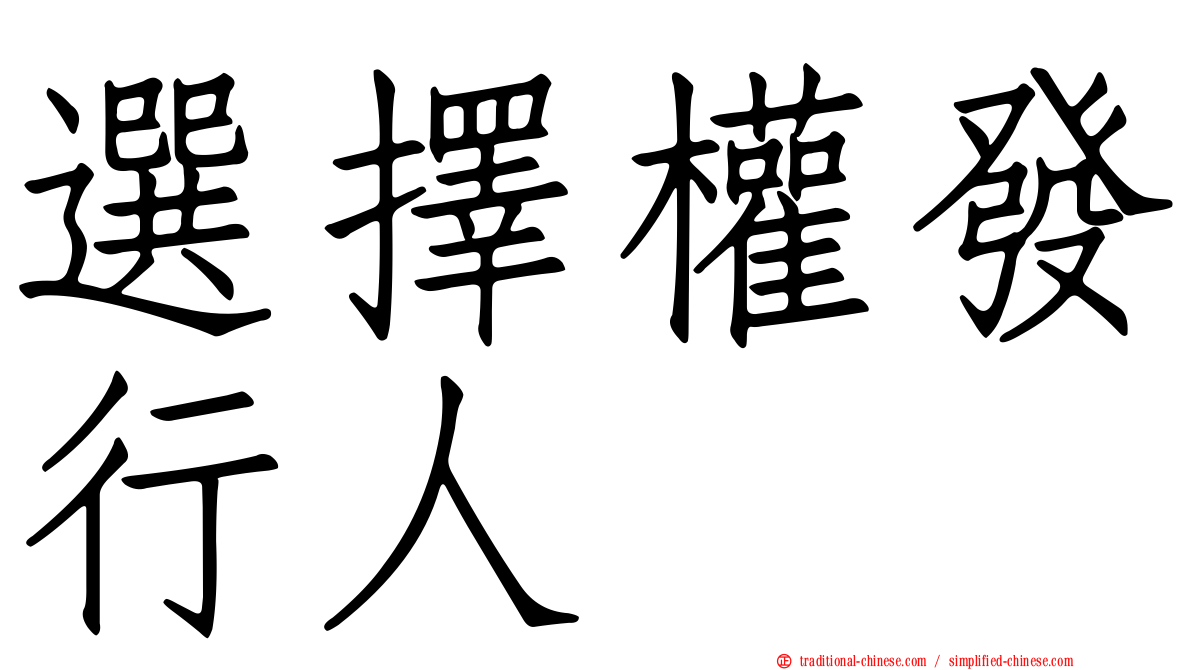 選擇權發行人
