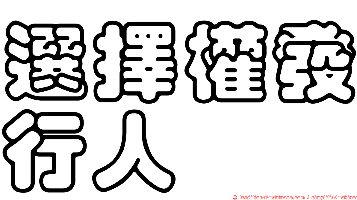 選擇權發行人