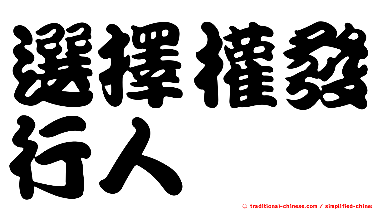 選擇權發行人