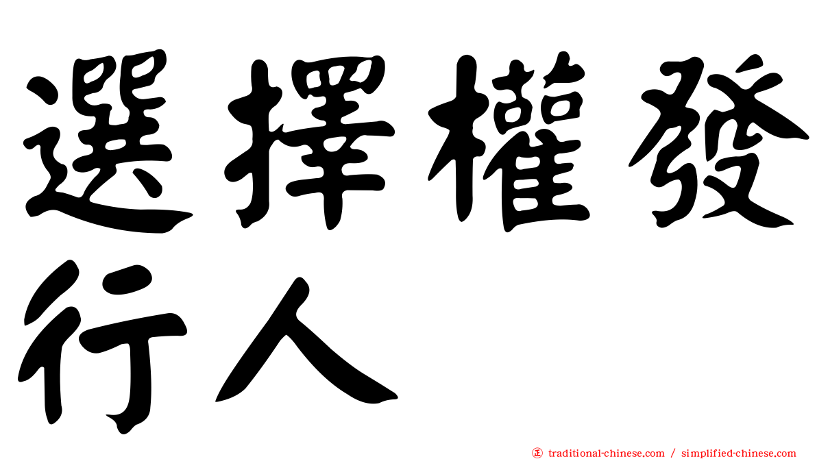 選擇權發行人