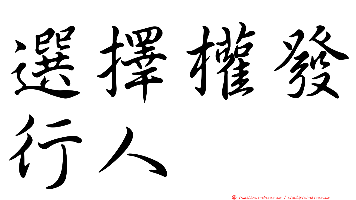 選擇權發行人