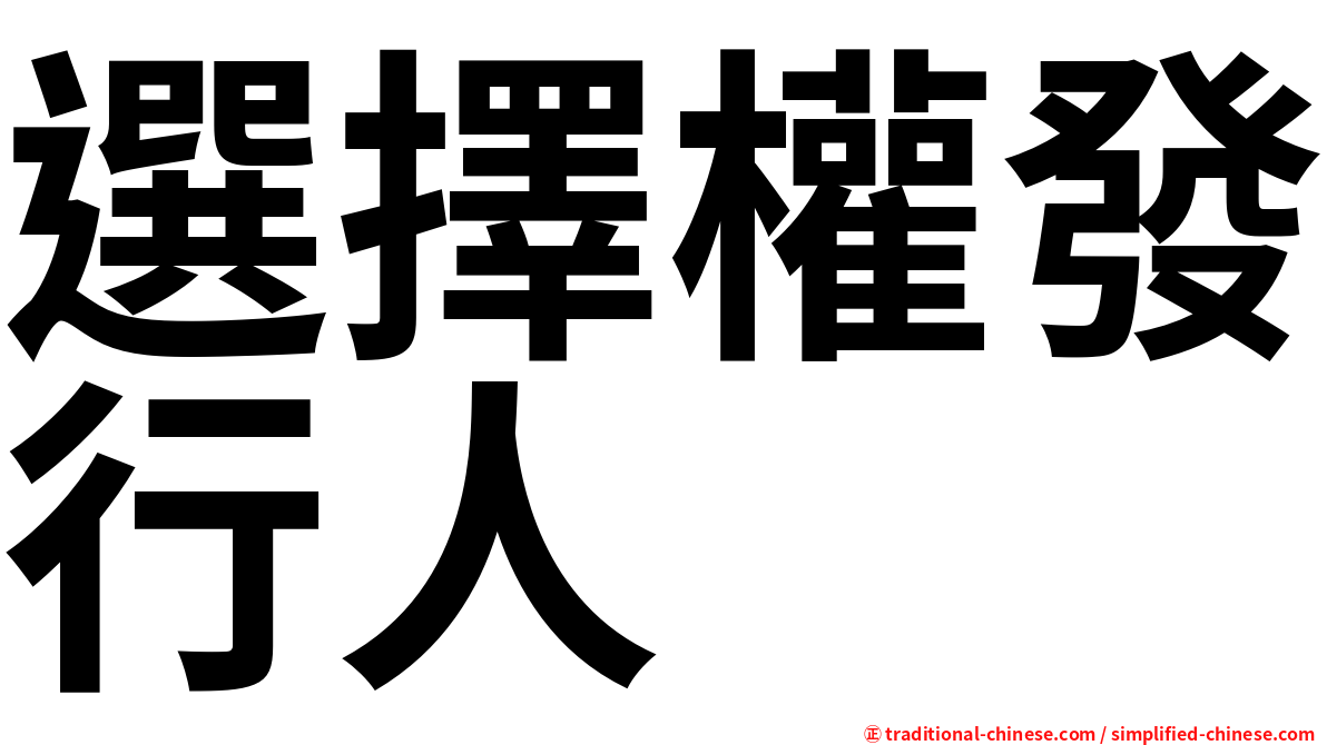 選擇權發行人