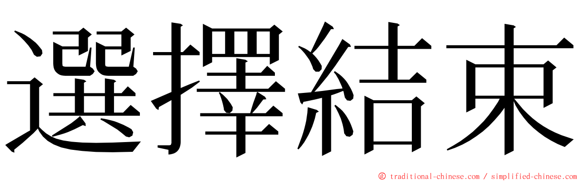 選擇結束 ming font