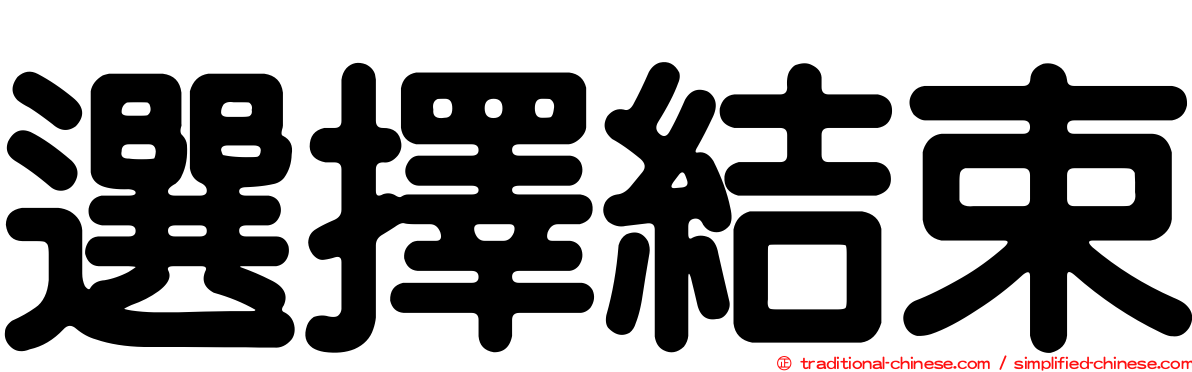 選擇結束