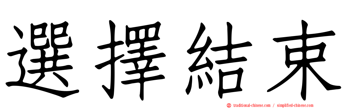 選擇結束