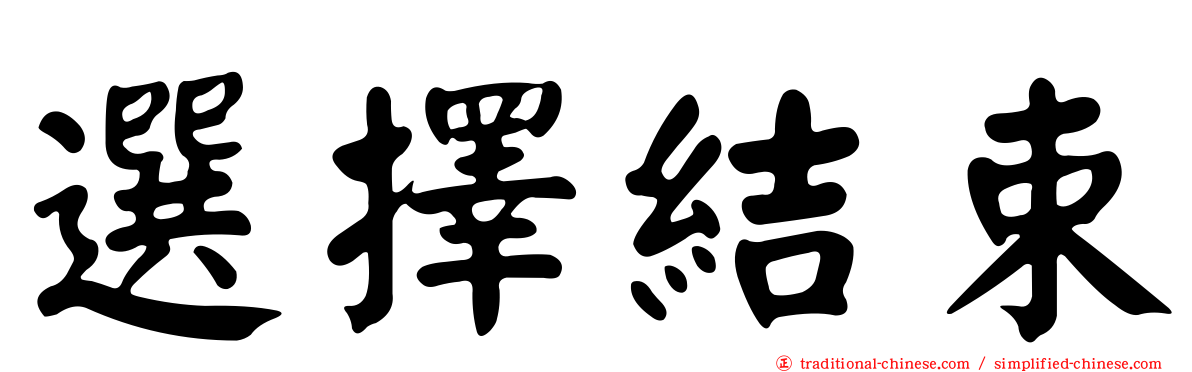 選擇結束