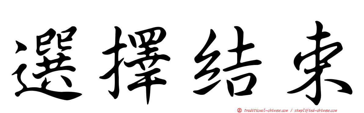 選擇結束