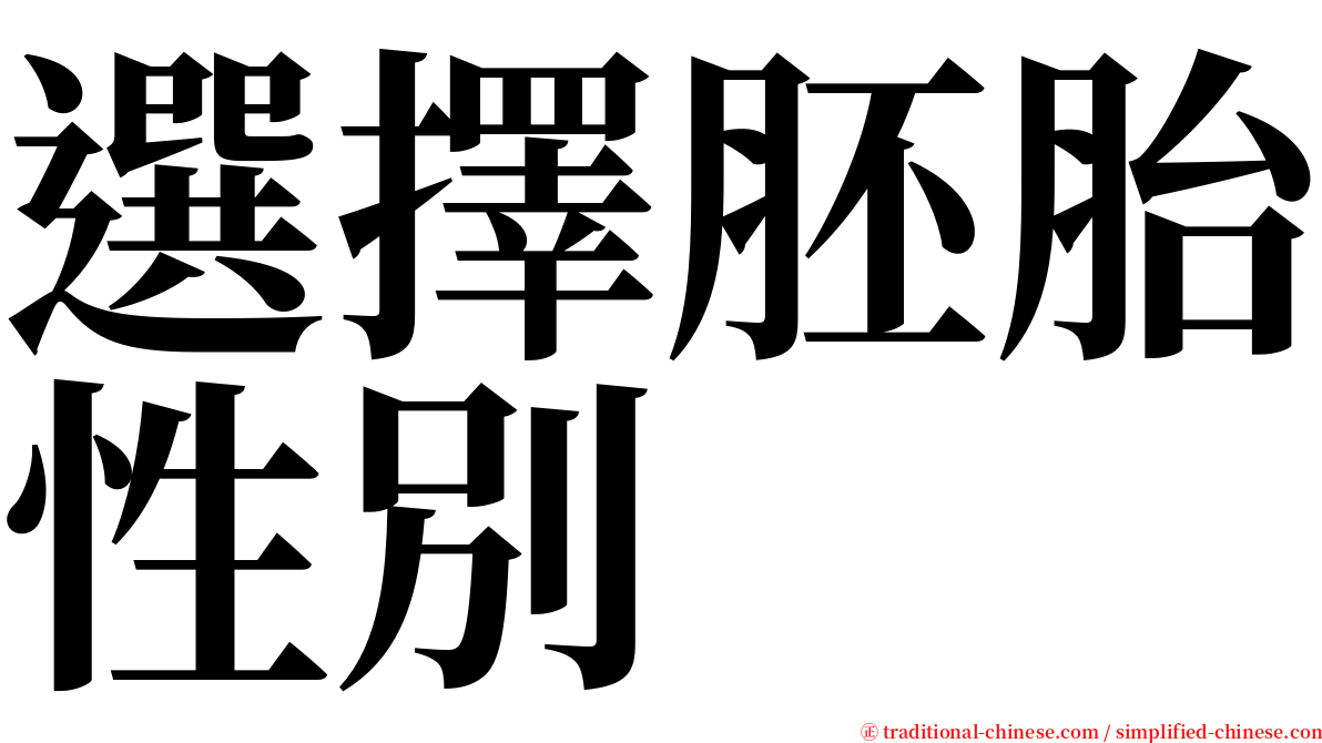 選擇胚胎性別 serif font