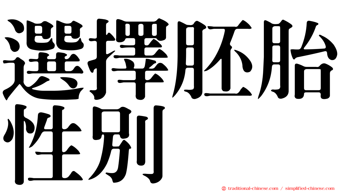 選擇胚胎性別
