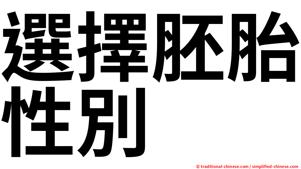 選擇胚胎性別