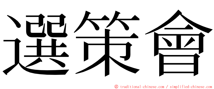 選策會 ming font