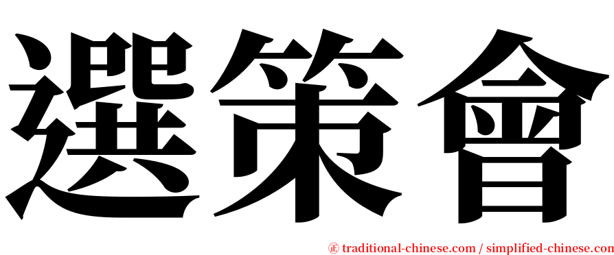 選策會 serif font