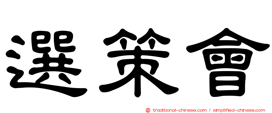 選策會