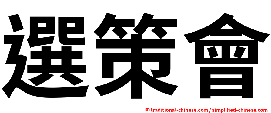 選策會