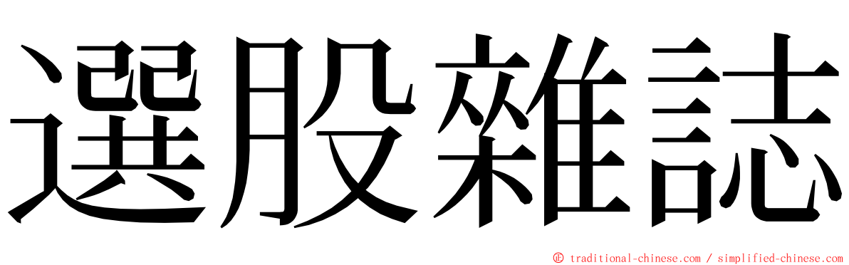 選股雜誌 ming font