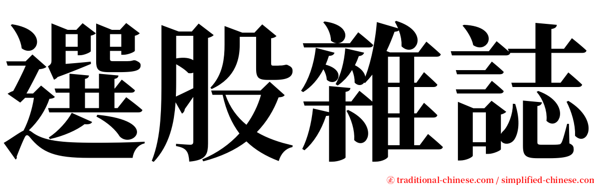 選股雜誌 serif font