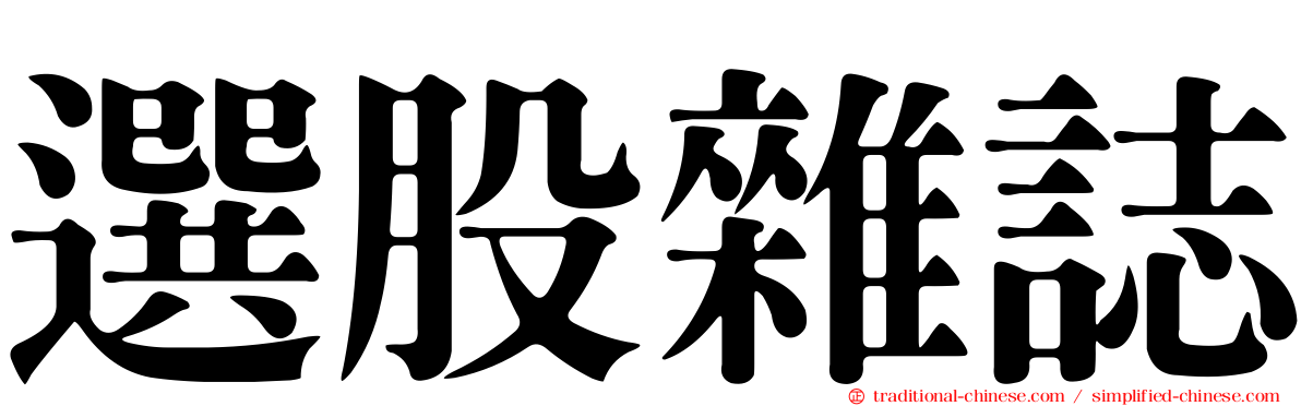 選股雜誌
