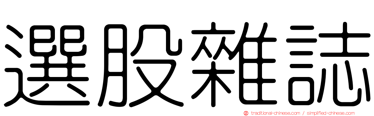 選股雜誌