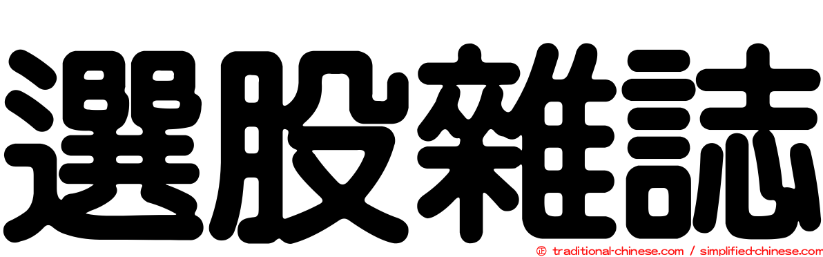 選股雜誌