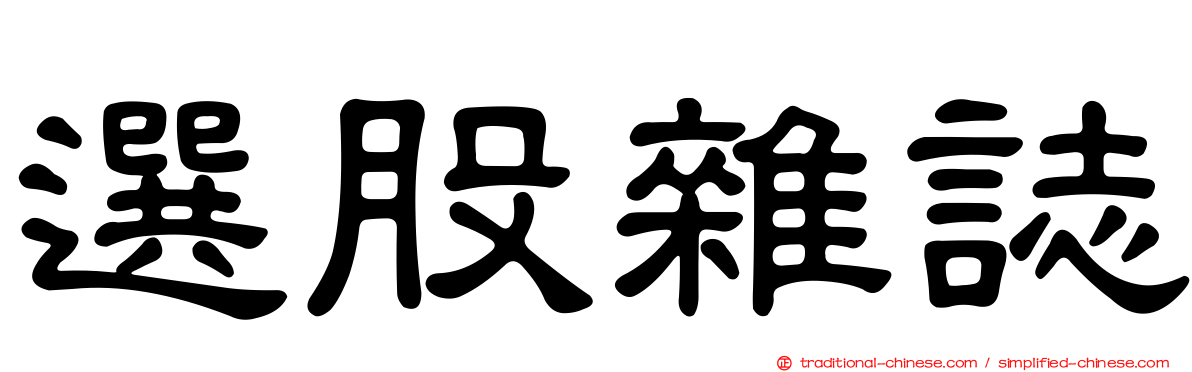 選股雜誌
