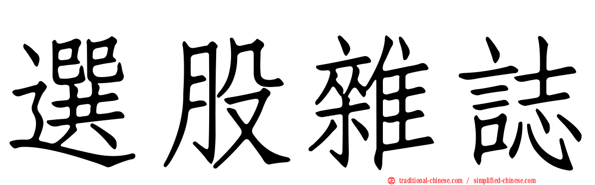 選股雜誌