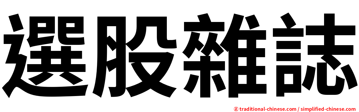 選股雜誌