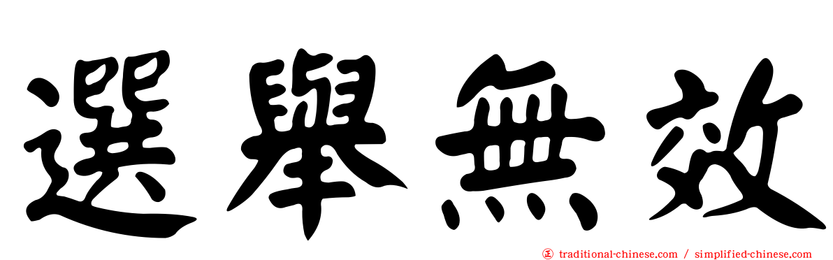 選舉無效
