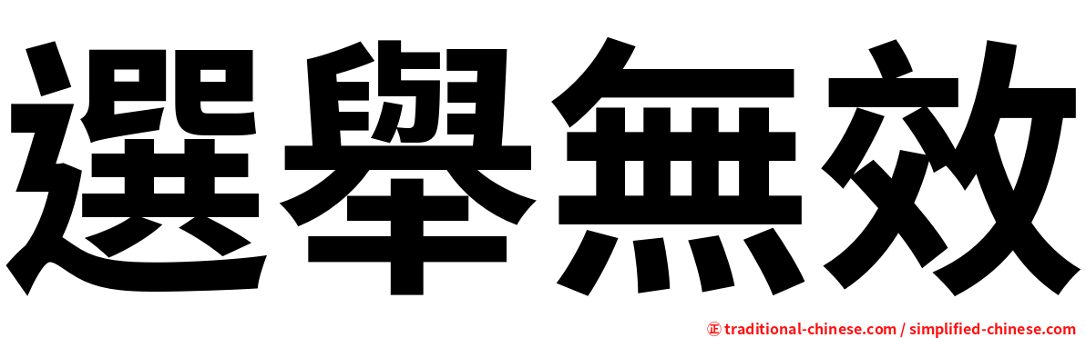 選舉無效