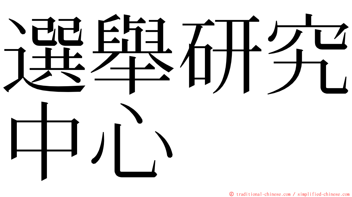 選舉研究中心 ming font