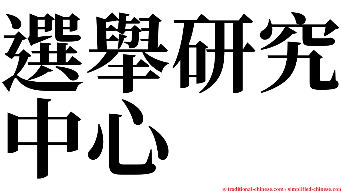 選舉研究中心 serif font