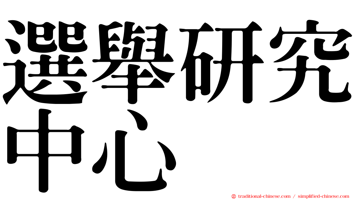 選舉研究中心