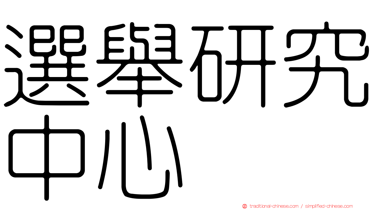 選舉研究中心
