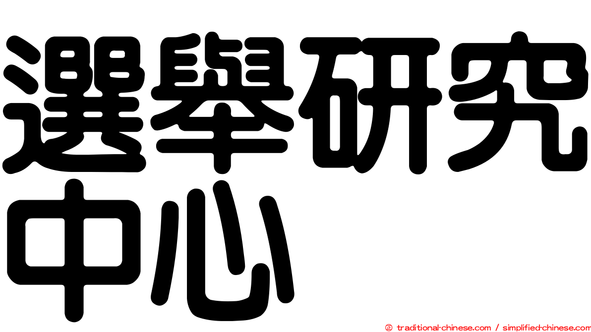 選舉研究中心