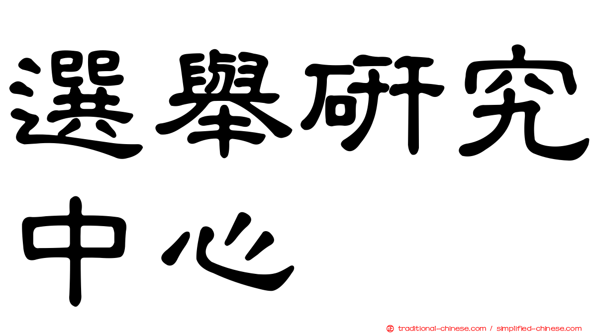 選舉研究中心