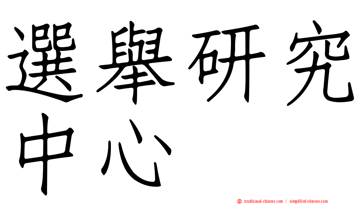 選舉研究中心